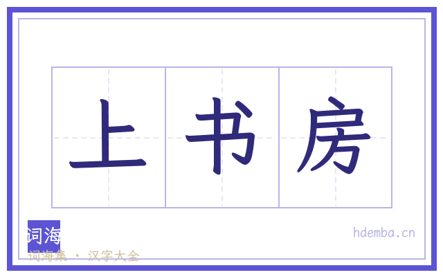 上书房的书法字