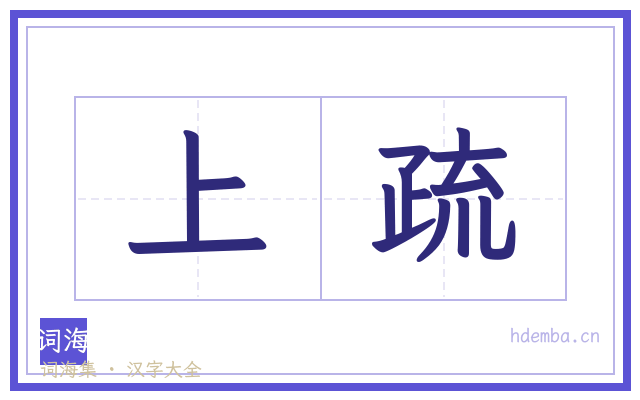 上疏的书法字