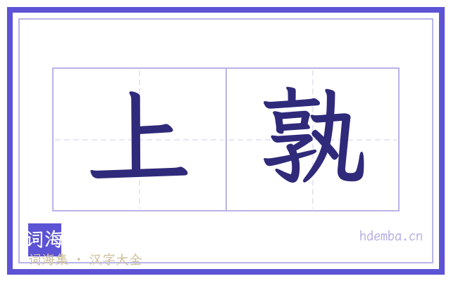 上孰的书法字
