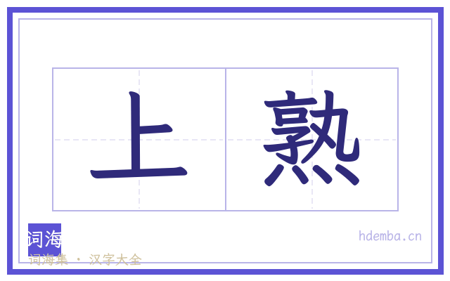 上熟的书法字