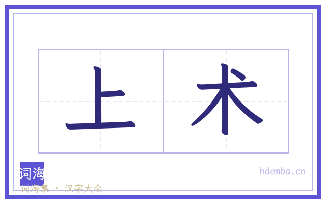 上术的书法字