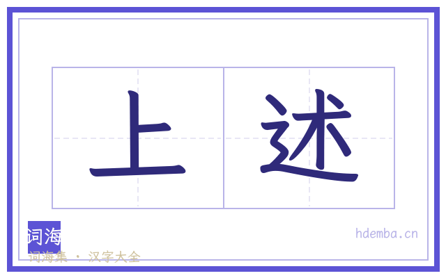 上述的书法字