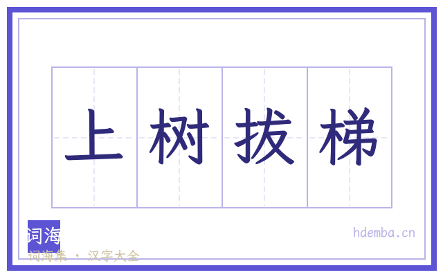 上树拔梯的书法字