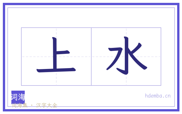上水的书法字