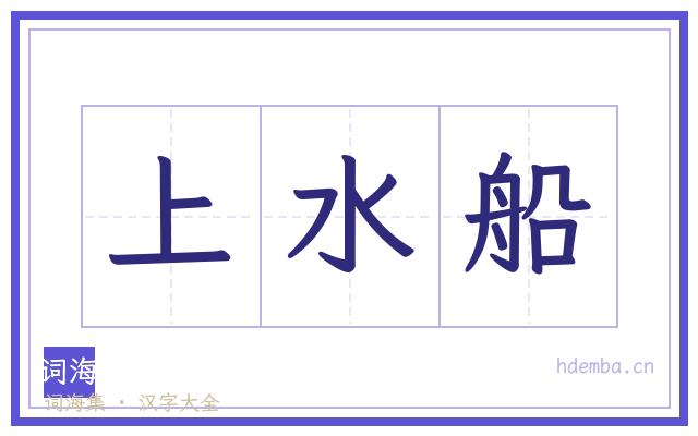 上水船的书法字