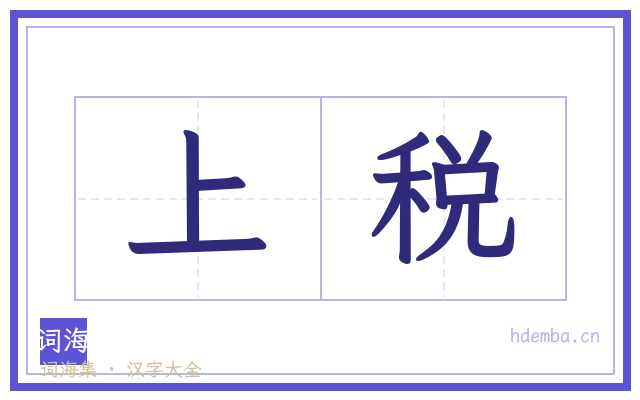 上税的书法字
