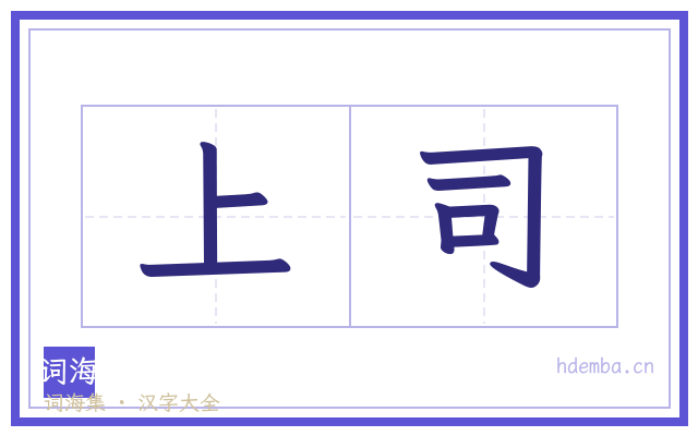 上司的书法字