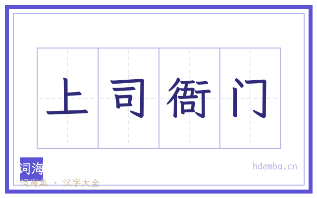 上司衙门的书法字