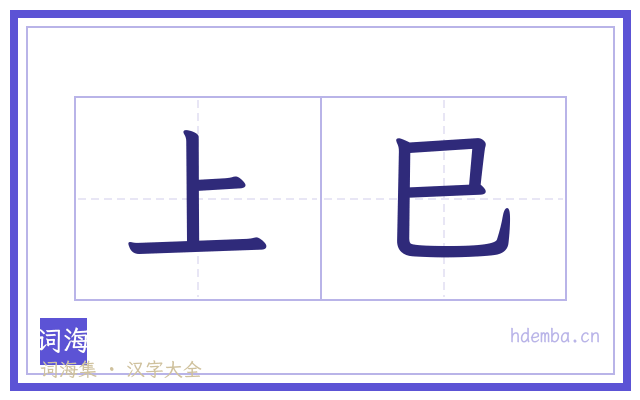 上巳的书法字