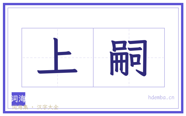 上嗣的书法字