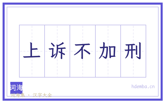 上诉不加刑的书法字