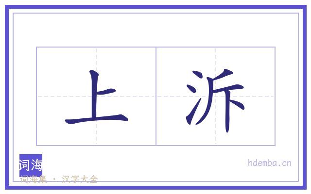 上泝的书法字