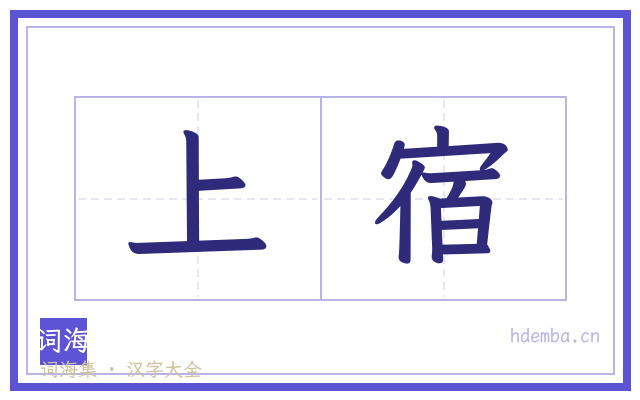 上宿的书法字
