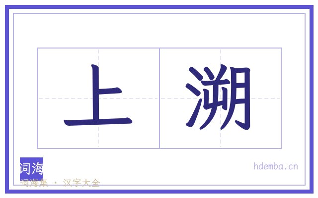 上溯的书法字