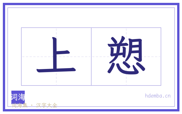 上愬的书法字