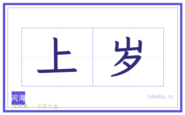 上岁的书法字