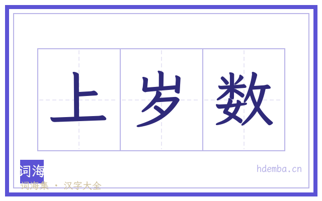 上岁数的书法字