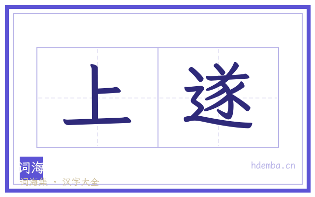上遂的书法字
