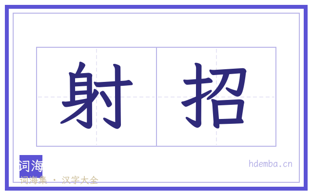 射招的书法字
