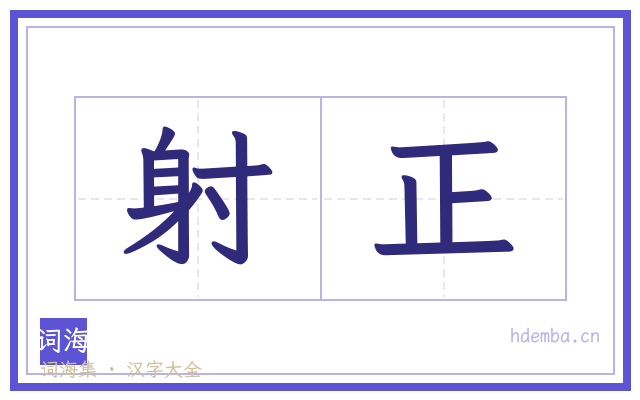 射正的书法字