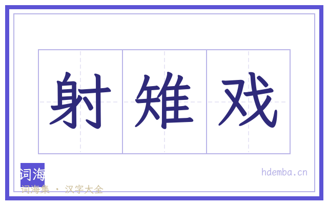 射雉戏的书法字