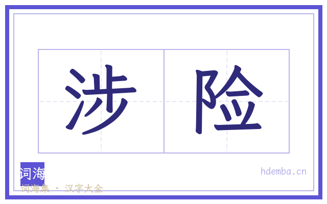 涉险的书法字