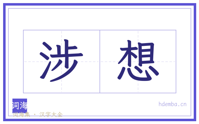 涉想的书法字