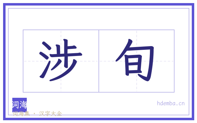 涉旬的书法字