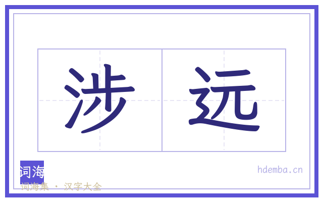 涉远的书法字