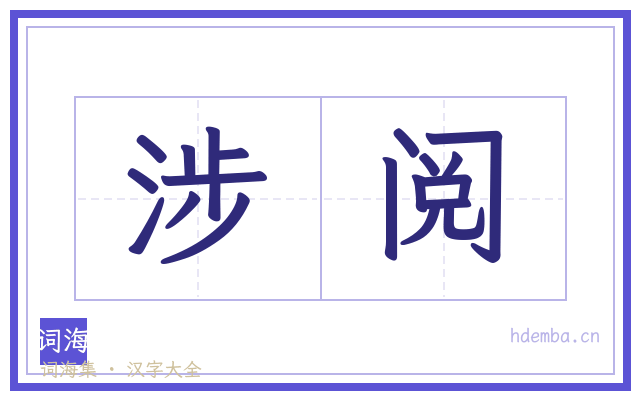 涉阅的书法字