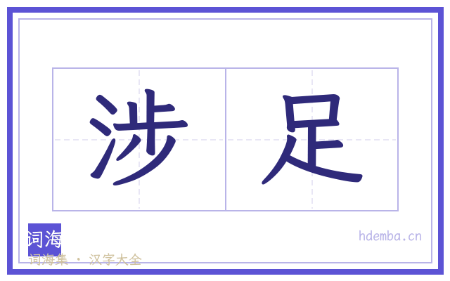 涉足的书法字