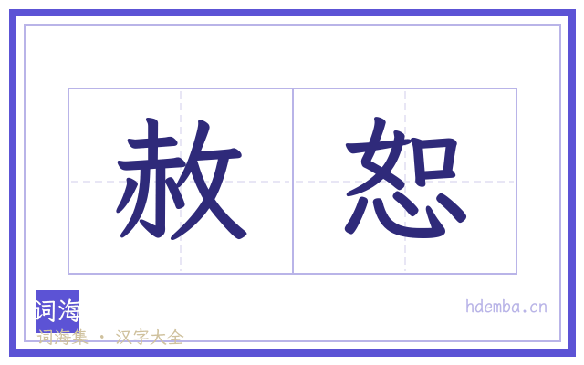 赦恕的书法字