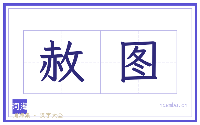 赦图的书法字