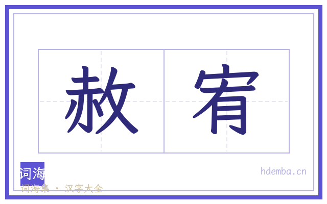 赦宥的书法字