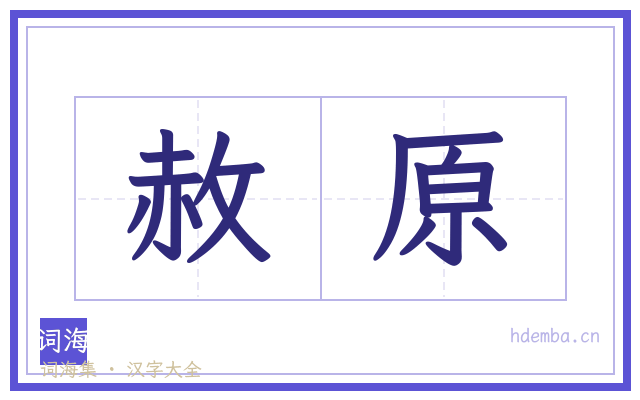 赦原的书法字