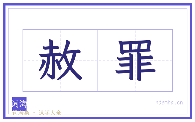 赦罪的书法字