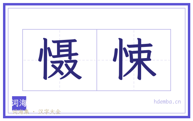 慑悚的书法字