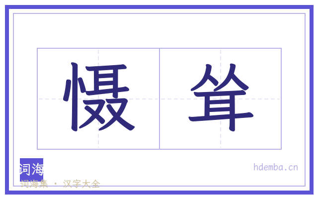 慑耸的书法字