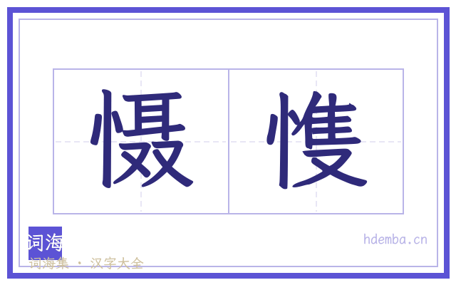 慑愯的书法字