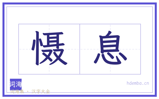 慑息的书法字
