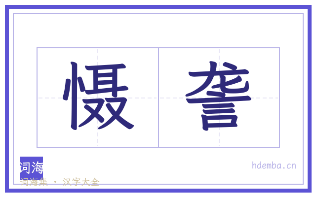 慑詟的书法字