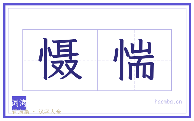 慑惴的书法字