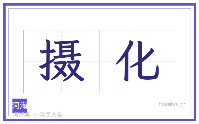 摄化的书法字