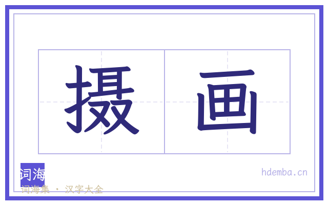 摄画的书法字