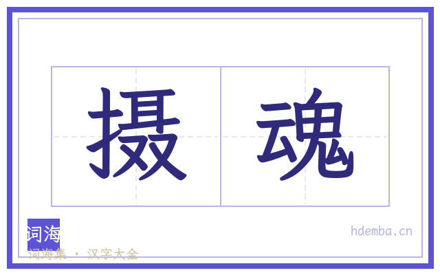 摄魂的书法字