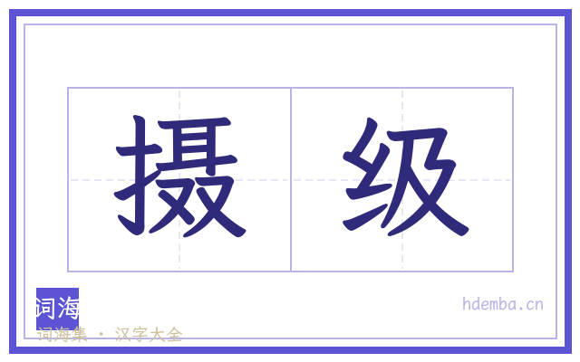 摄级的书法字