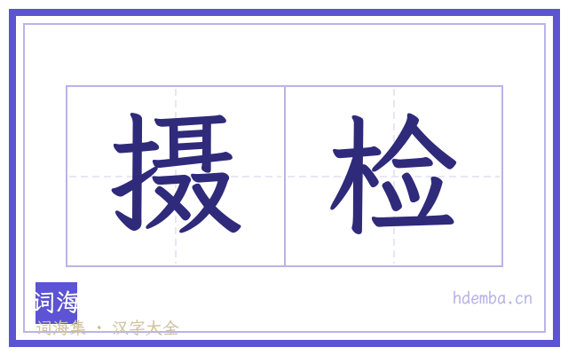 摄检的书法字