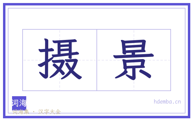 摄景的书法字