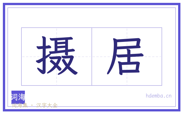 摄居的书法字