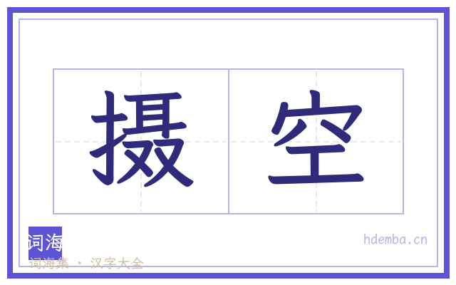 摄空的书法字